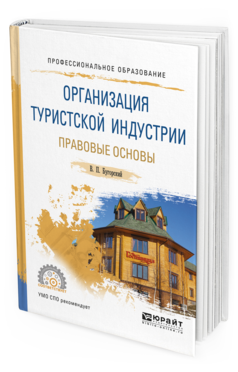 Обложка книги ОРГАНИЗАЦИЯ ТУРИСТСКОЙ ИНДУСТРИИ. ПРАВОВЫЕ ОСНОВЫ Бугорский В. П. Учебное пособие