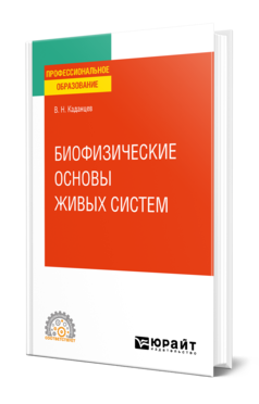 Обложка книги БИОФИЗИЧЕСКИЕ ОСНОВЫ ВЗАИМОДЕЙСТВИЯ ЖИВЫХ СИСТЕМ  В. Н. Каданцев. Учебное пособие