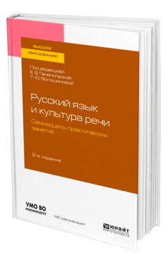 Обложка книги РУССКИЙ ЯЗЫК И КУЛЬТУРА РЕЧИ. СЕМНАДЦАТЬ ПРАКТИЧЕСКИХ ЗАНЯТИЙ Под ред. Ганапольской Е.В., Волошиновой Т.Ю. Учебное пособие