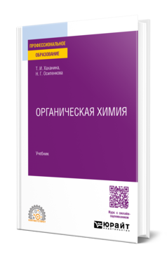 ОРГАНИЧЕСКАЯ ХИМИЯ