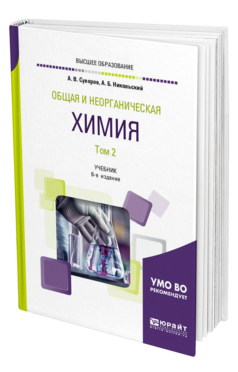 Обложка книги ОБЩАЯ И НЕОРГАНИЧЕСКАЯ ХИМИЯ В 2 Т. ТОМ 2 Никольский А. Б., Суворов А. В. Учебник