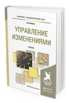 Обложка книги УПРАВЛЕНИЕ ИЗМЕНЕНИЯМИ Спивак В.А. Учебник
