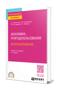 Обложка книги ЭКОНОМИКА ПРИРОДОПОЛЬЗОВАНИЯ. РЕСУРСОСБЕРЕЖЕНИЕ  А. Л. Новоселов,  И. Ю. Новоселова,  И. М. Потравный,  Е. С. Мелехин. Учебник и практикум