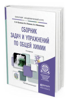 Обложка книги СБОРНИК ЗАДАЧ И УПРАЖНЕНИЙ ПО ОБЩЕЙ ХИМИИ Пузаков С.А., Попков В.А., Филиппова А.А. Учебное пособие