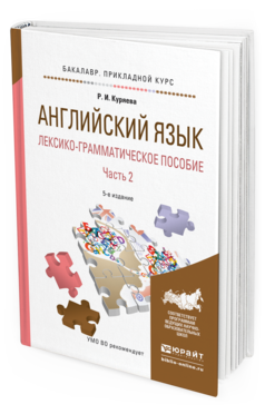 Обложка книги АНГЛИЙСКИЙ ЯЗЫК. ЛЕКСИКО-ГРАММАТИЧЕСКОЕ ПОСОБИЕ В 2 Ч. ЧАСТЬ 2 Куряева Р.И. Учебное пособие