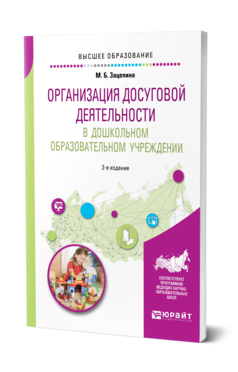 Организация досуговой деятельности в дошкольном образовательном учреждении, купить, продажа, заказать