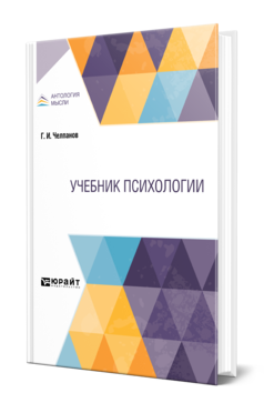 Обложка книги УЧЕБНИК ПСИХОЛОГИИ Челпанов Г. И. Учебник