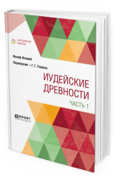 Обложка книги ИУДЕЙСКИЕ ДРЕВНОСТИ В 2 Ч. ЧАСТЬ 1 Иосиф Флавий -. ; пер. Генкель Г. Г. 