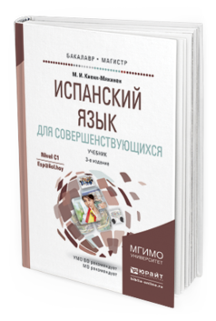 Обложка книги ИСПАНСКИЙ ЯЗЫК ДЛЯ СОВЕРШЕНСТВУЮЩИХСЯ Киеня-Мякинен М.И. Учебник