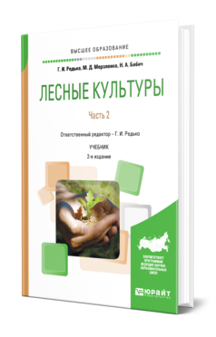 Обложка книги ЛЕСНЫЕ КУЛЬТУРЫ. В 2 Ч. ЧАСТЬ 2 Редько Г. И., Мерзленко М. Д., Бабич Н. А. Учебник