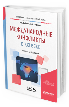 Обложка книги МЕЖДУНАРОДНЫЕ КОНФЛИКТЫ В XXI ВЕКЕ Сафонов А. А., Сафонова М. А. Учебник и практикум