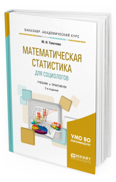 Обложка книги МАТЕМАТИЧЕСКАЯ СТАТИСТИКА ДЛЯ СОЦИОЛОГОВ Толстова Ю. Н. Учебник и практикум