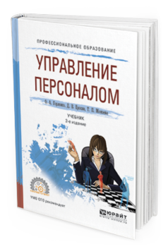Обложка книги УПРАВЛЕНИЕ ПЕРСОНАЛОМ Горленко О. А., Ерохин Д. В., Можаева Т. П. Учебник