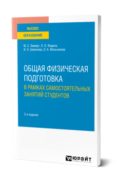 Обложка книги ОБЩАЯ ФИЗИЧЕСКАЯ ПОДГОТОВКА В РАМКАХ САМОСТОЯТЕЛЬНЫХ ЗАНЯТИЙ СТУДЕНТОВ Эммерт М. С., Фадина О. О., Шевелева И. Н., Мельникова О. А. Учебное пособие