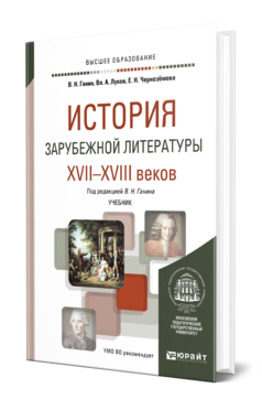 Обложка книги ИСТОРИЯ ЗАРУБЕЖНОЙ ЛИТЕРАТУРЫ XVII—XVIII ВЕКОВ Ганин В. Н., Луков В. А., Чернозёмова Е. Н. ; Под ред. Ганина В. Н. Учебник