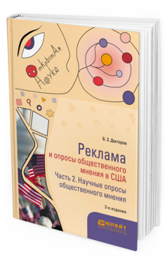Обложка книги РЕКЛАМА И ОПРОСЫ ОБЩЕСТВЕННОГО МНЕНИЯ В США В 2 Ч. ЧАСТЬ 2. НАУЧНЫЕ ОПРОСЫ ОБЩЕСТВЕННОГО МНЕНИЯ Докторов Б. З. Монография