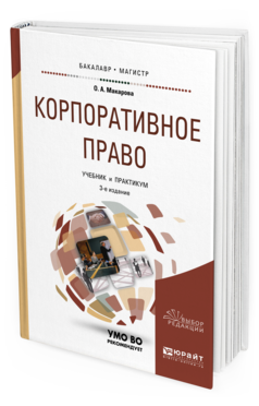 Обложка книги КОРПОРАТИВНОЕ ПРАВО Макарова О.А., Попондопуло В.Ф. Учебник и практикум