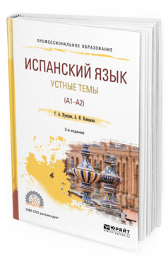 Обложка книги ИСПАНСКИЙ ЯЗЫК. УСТНЫЕ ТЕМЫ (A1-A2) Нуждин Г.А., Комарова А.И. Учебное пособие