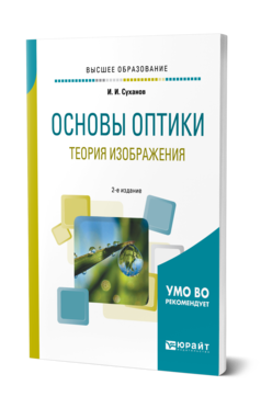 Обложка книги ОСНОВЫ ОПТИКИ. ТЕОРИЯ ИЗОБРАЖЕНИЯ Суханов И. И. Учебное пособие