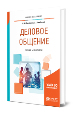 Обложка книги ДЕЛОВОЕ ОБЩЕНИЕ Скибицкая И. Ю., Скибицкий Э. Г. Учебник и практикум