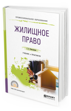 Обложка книги ЖИЛИЩНОЕ ПРАВО Николюкин С. В. Учебник и практикум