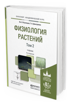 Обложка книги ФИЗИОЛОГИЯ РАСТЕНИЙ В 2 Т. ТОМ 2 Кузнецов В.В., Дмитриева Г.А. Учебник