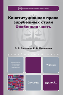 Обложка книги КОНСТИТУЦИОННОЕ ПРАВО ЗАРУБЕЖНЫХ СТРАН. ОСОБЕННАЯ ЧАСТЬ Сафонов В.Е., Миряшева Е.В. Учебник для бакалавров