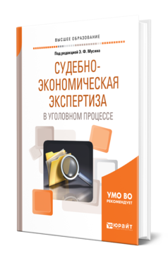 Обложка книги СУДЕБНО-ЭКОНОМИЧЕСКАЯ ЭКСПЕРТИЗА В УГОЛОВНОМ ПРОЦЕССЕ Под ред. Мусина Э.Ф. Учебное пособие