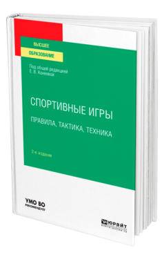 Обложка книги СПОРТИВНЫЕ ИГРЫ: ПРАВИЛА, ТАКТИКА, ТЕХНИКА Под общ. ред. Конеевой Е.В. Учебное пособие