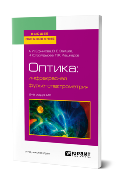 Обложка книги ОПТИКА: ИНФРАКРАСНАЯ ФУРЬЕ-СПЕКТРОМЕТРИЯ Ефимова А. И., Зайцев В. Б., Болдырев Н. Ю., Кашкаров П. К. Учебник