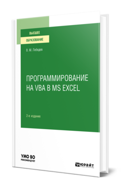 Программирование на VBA в MS Excel, купить, продажа, заказать