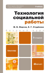Обложка книги ТЕХНОЛОГИЯ СОЦИАЛЬНОЙ РАБОТЫ Фирсов М.В., Студенова Е.Г. Учебник для бакалавров