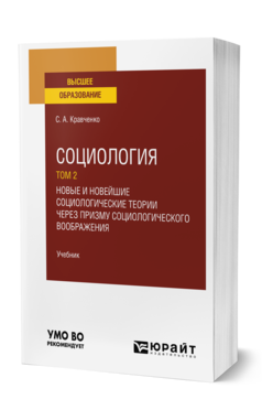 Обложка книги СОЦИОЛОГИЯ В 2 Т. Т.2. НОВЫЕ И НОВЕЙШИЕ СОЦИОЛОГИЧЕСКИЕ ТЕОРИИ ЧЕРЕЗ ПРИЗМУ СОЦИОЛОГИЧЕСКОГО ВООБРАЖЕНИЯ Кравченко С. А. Учебник