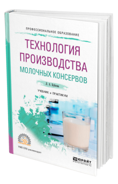 Обложка книги ТЕХНОЛОГИЯ ПРОИЗВОДСТВА МОЛОЧНЫХ КОНСЕРВОВ Буйлова Л. А. Учебник и практикум