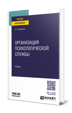 Обложка книги ОРГАНИЗАЦИЯ ПСИХОЛОГИЧЕСКОЙ СЛУЖБЫ Савинков С. Н. Учебник