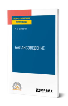 Обложка книги БАЛАНСОВЕДЕНИЕ Шахбанов Р. Б. Учебное пособие