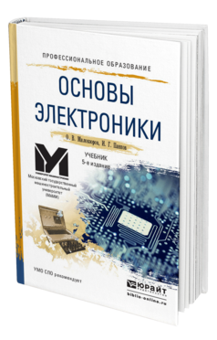 Обложка книги ОСНОВЫ ЭЛЕКТРОНИКИ Миловзоров О.В., Панков И.Г. Учебник