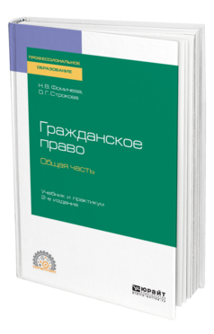 Обложка книги ГРАЖДАНСКОЕ ПРАВО. ОБЩАЯ ЧАСТЬ Фомичева Н. В., Строкова О. Г. Учебник и практикум