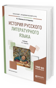 Обложка книги ИСТОРИЯ РУССКОГО ЛИТЕРАТУРНОГО ЯЗЫКА Войлова К. А., Леденёва В. В. Учебник