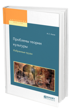 Обложка книги ПРОБЛЕМЫ ТЕОРИИ КУЛЬТУРЫ. ИЗБРАННЫЕ ТРУДЫ Каган М. С. 