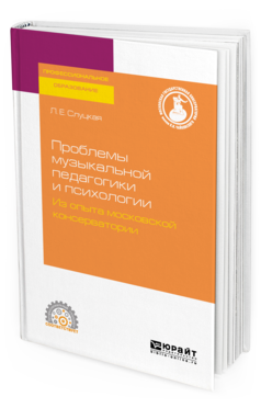 Обложка книги ПРОБЛЕМЫ МУЗЫКАЛЬНОЙ ПЕДАГОГИКИ И ПСИХОЛОГИИ. ИЗ ОПЫТА МОСКОВСКОЙ КОНСЕРВАТОРИИ Слуцкая Л. Е. ; Отв. ред. Цыпин Г. М. Учебное пособие