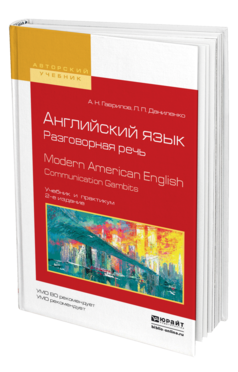 Обложка книги АНГЛИЙСКИЙ ЯЗЫК. РАЗГОВОРНАЯ РЕЧЬ. MODERN AMERICAN ENGLISH. COMMUNICATION GAMBITS Гаврилов А.Н., Даниленко Л.П. Учебник и практикум
