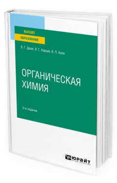 Обложка книги ОРГАНИЧЕСКАЯ ХИМИЯ Дрюк В. Г., Карцев В. Г., Хиля В. П. Учебное пособие