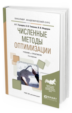 Обложка книги ЧИСЛЕННЫЕ МЕТОДЫ ОПТИМИЗАЦИИ Сухарев А.Г., Тимохов А.В., Федоров В.В. Учебник и практикум