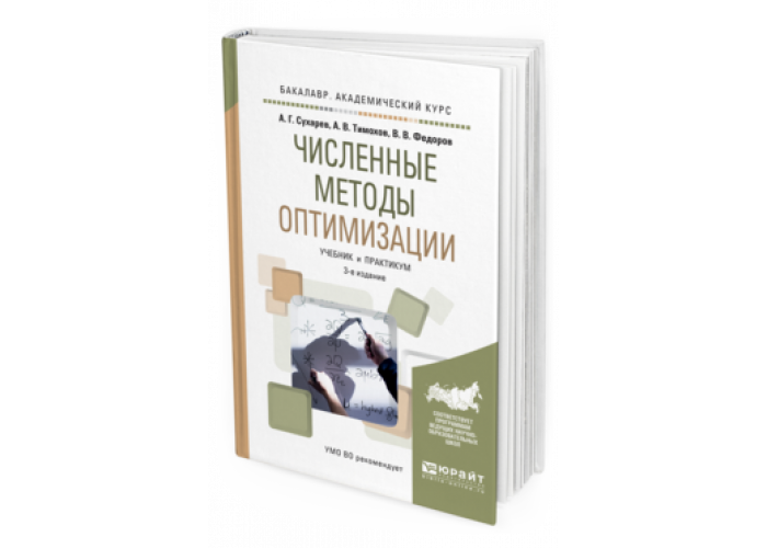 Методы учебник. Численные методы: учебник. Методология учебник. Численные методы книга. Методы оптимизации учебник для вузов.