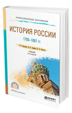 ИСТОРИЯ РОССИИ 1700-1861 ГГ. (С КАРТАМИ)