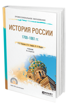 Обложка книги ИСТОРИЯ РОССИИ 1700-1861 ГГ. (С КАРТАМИ) Павленко Н. И., Андреев И. Л., Федоров В. А. Учебник