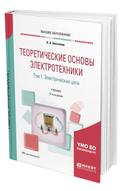 Обложка книги ТЕОРЕТИЧЕСКИЕ ОСНОВЫ ЭЛЕКТРОТЕХНИКИ. В 2 Т. ТОМ 1. ЭЛЕКТРИЧЕСКИЕ ЦЕПИ Бессонов Л. А. Учебник