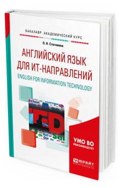 Обложка книги АНГЛИЙСКИЙ ЯЗЫК ДЛЯ ИТ-НАПРАВЛЕНИЙ. ENGLISH FOR INFORMATION TECHNOLOGY Стогниева О.Н. Учебное пособие