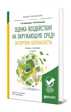 Обложка книги ОЦЕНКА ВОЗДЕЙСТВИЯ НА ОКРУЖАЮЩУЮ СРЕДУ. ЭКСПЕРТИЗА БЕЗОПАСНОСТИ Колесников Е. Ю., Колесникова Т. М. Учебник и практикум